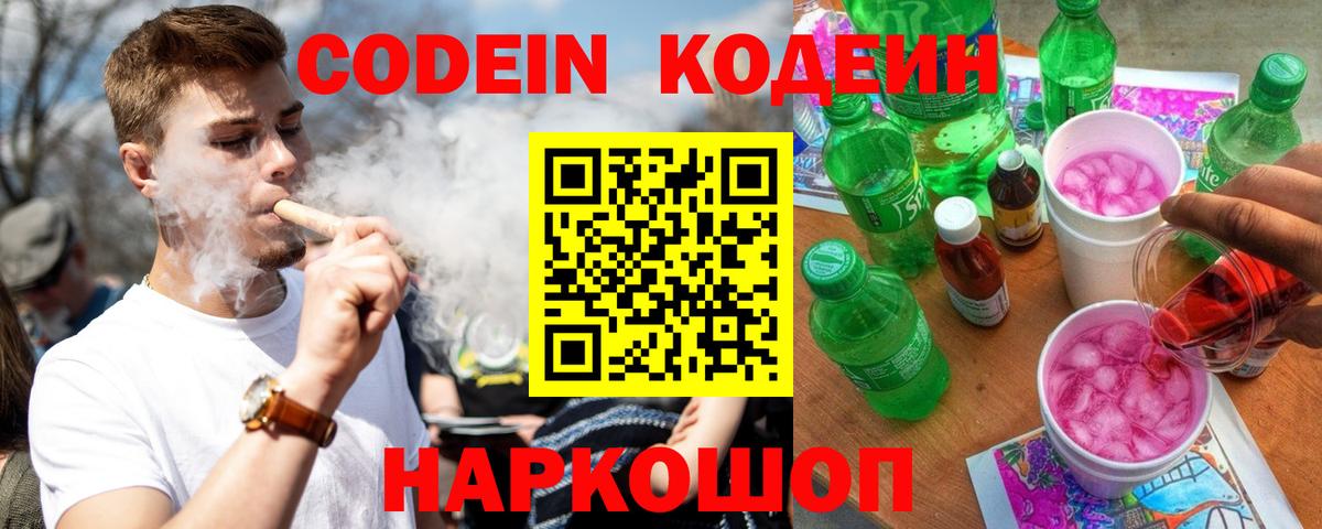 Павловский Посад  Codein напиток Lean (лин)  Вход с VPN 